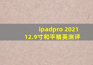 ipadpro 2021 12.9寸和平精英测评